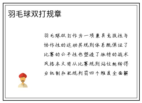 羽毛球双打规章