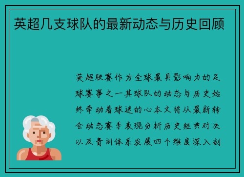 英超几支球队的最新动态与历史回顾