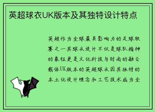 英超球衣UK版本及其独特设计特点