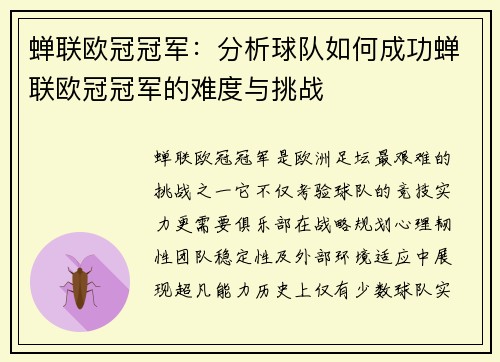 蝉联欧冠冠军：分析球队如何成功蝉联欧冠冠军的难度与挑战