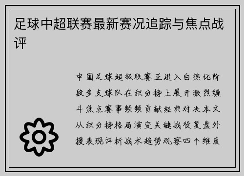 足球中超联赛最新赛况追踪与焦点战评