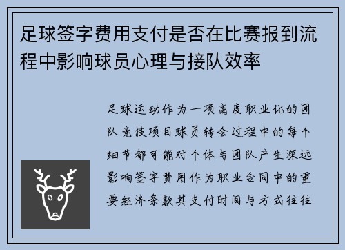 足球签字费用支付是否在比赛报到流程中影响球员心理与接队效率