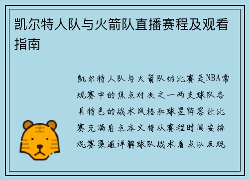 凯尔特人队与火箭队直播赛程及观看指南