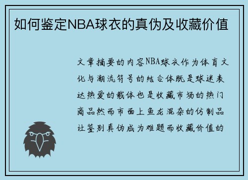 如何鉴定NBA球衣的真伪及收藏价值