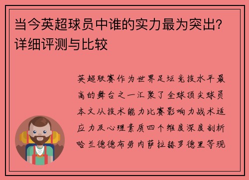 当今英超球员中谁的实力最为突出？详细评测与比较