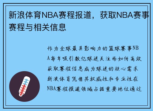 新浪体育NBA赛程报道，获取NBA赛事赛程与相关信息