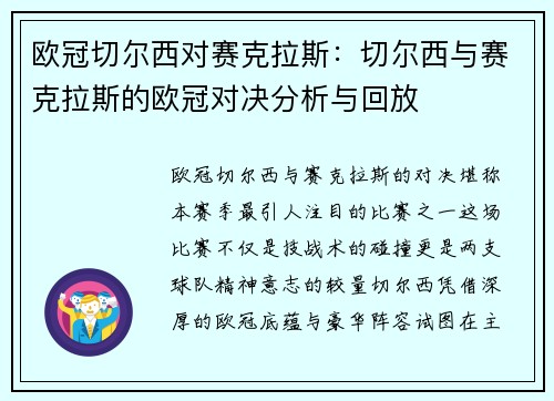 欧冠切尔西对赛克拉斯：切尔西与赛克拉斯的欧冠对决分析与回放