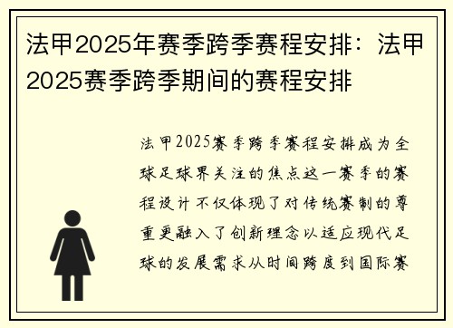 法甲2025年赛季跨季赛程安排：法甲2025赛季跨季期间的赛程安排
