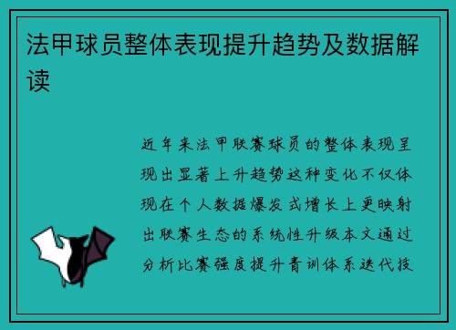 法甲球员整体表现提升趋势及数据解读