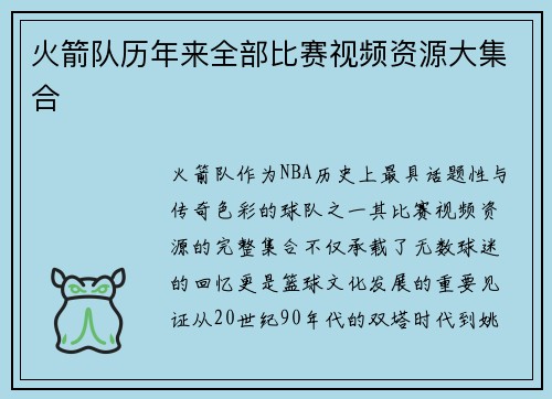 火箭队历年来全部比赛视频资源大集合